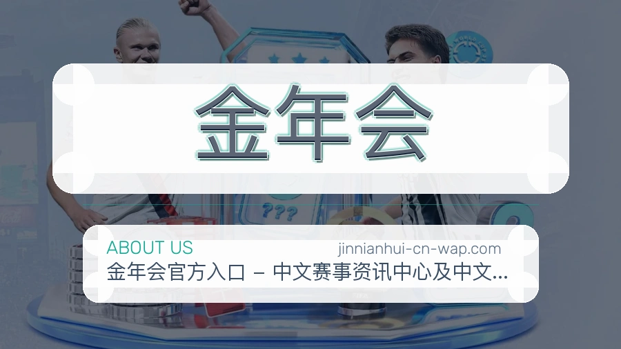 金年会官方平台介绍图片